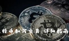 钱包内的比特币如何交易：详细指南与实用技巧