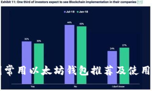 中国常用以太坊钱包推荐及使用指南