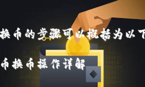 在Tokenim 2.0中进行币换币的步骤可以概括为以下几步。以下是详细的内容：

Tokenim 2.0中如何进行币换币操作详解