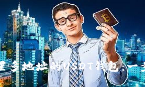 如何设置多地址的USDT钱包：一步步指南