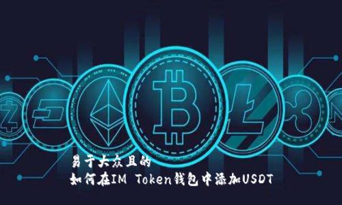 易于大众且的  
如何在IM Token钱包中添加USDT