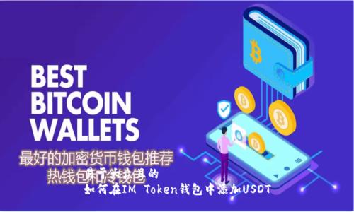 易于大众且的  
如何在IM Token钱包中添加USDT