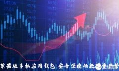   狗狗币苹果版手机应用钱包：安全便捷的数字资