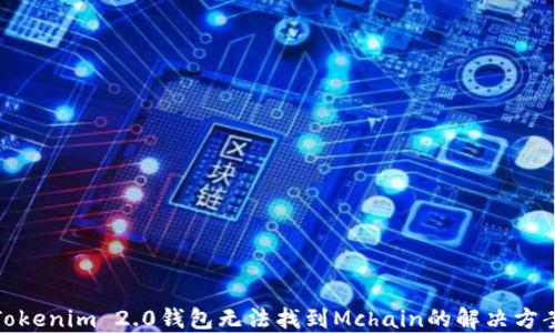 
Tokenim 2.0钱包无法找到Mchain的解决方案