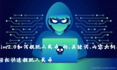 下面是关于“tokenim2.0如何提现人民币”的、关键