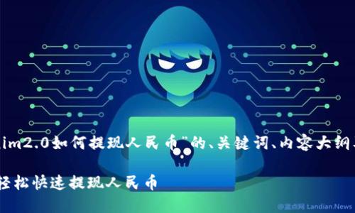 下面是关于“tokenim2.0如何提现人民币”的、关键词、内容大纲及相关问题的规划。

Tokenim2.0：如何轻松快速提现人民币