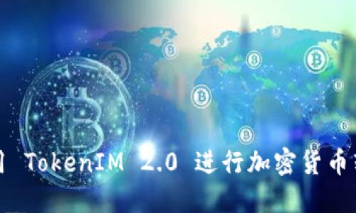 如何使用 TokenIM 2.0 进行加密货币转账详解