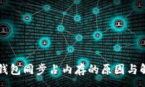 :
比特币钱包同步占内存的原因与解决方法