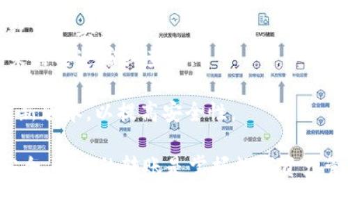 要将FIM（Fibos国际市场代币）转移到Tokenim 2.0钱包，您可以按照以下步骤进行操作。这些步骤将指导您如何在区块链网络上安全、有效地执行这一转账操作。

### 一、准备工作

在进行转账之前，请确保您已经完成以下准备工作：

1. **下载和安装Tokenim 2.0钱包**：
   - 确保您在手机上或计算机上安装了最新版本的Tokenim 2.0钱包应用。如果尚未安装，请访问官方应用商店或Tokenim官网下载并安装。

2. **创建或导入钱包**：
   - 如果您是新用户，请根据钱包的提示创建一个新钱包；如果您已有一个钱包，请导入您的钱包信息。

3. **获取FIM**：
   - 确保您的钱包中已经积累了足够的FIM代币，用于转账。如果没有，请通过合法途径购买或交换其他代币获取FIM。

### 二、获取收款地址

在进行转账前，您需要获取Tokenim 2.0钱包的收款地址：

1. **打开Tokenim 2.0钱包**
   - 启动钱包应用，输入您的密码以登录钱包。

2. **找到“收款”功能**：
   - 在钱包界面中，您应该能找到“收款”或类似的选项。点击进入。

3. **复制收款地址**：
   - 钱包会展示一个FIM的收款地址，您可以通过点击“复制”按钮或手动记录下该地址。确保地址的准确性，以免因错误转账而导致资产损失。

### 三、执行转账

完成准备后，您可以开始转账过程：

1. **打开FIM钱包或者交易所**：
   - 如果您的FIM代币存储在其他钱包或交易所中，请登录到该平台。

2. **选择转账选项**：
   - 寻找“转账”、“发送”或类似的选项，进入转账界面。

3. **输入转账信息**：
   - 在收款地址栏中粘贴您之前复制的Tokenim 2.0钱包地址。
   - 输入您希望转账的FIM数量。

4. **确认转账**：
   - 仔细检查您输入的收款地址和转账金额，确认无误后提交转账请求。

5. **支付交易手续费**：
   - 大多数转账都需要支付一笔交易手续费，确保您的钱包中有足够的余额来支付手续费。

6. **确认转账完成**：
   - 提交转账请求后，您需要等待网络确认。根据网络的繁忙程度，确认时间可能会有所不同。

### 四、核实到账

一旦转账完成，您需要核实FIM代币是否已经成功转入Tokenim 2.0钱包：

1. **打开Tokenim 2.0钱包**：
   - 再次打开Tokenim 2.0钱包。

2. **检查余额**：
   - 在钱包余额界面查看FIM的数量，确保转账金额已经到账。

3. **查看交易记录**：
   - 钱包通常会有一个“交易记录”选项，您可以在此查看最近的交易记录，以确认转账详情。

### 五、注意事项

在进行FIM转账时，请注意以下几点：

- **仔细核对收款地址**：确保地址的准确性，错误的地址将导致资产丢失。
- **保留交易凭证**：保存交易记录和任何相关的截图，以备未来需要追踪或查询。
- **了解网络状况**：在网络繁忙时，交易可能会延迟，请耐心等待。
- **保持软件更新**：确保您的Tokenim钱包和操作系统都是最新版本，以提高安全性。

通过上述步骤，您就能够将FIM成功转账到Tokenim 2.0钱包。安全、快捷的转账是掌握数字资产管理的基础。