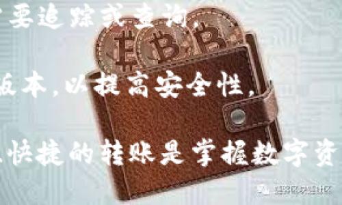 要将FIM（Fibos国际市场代币）转移到Tokenim 2.0钱包，您可以按照以下步骤进行操作。这些步骤将指导您如何在区块链网络上安全、有效地执行这一转账操作。

### 一、准备工作

在进行转账之前，请确保您已经完成以下准备工作：

1. **下载和安装Tokenim 2.0钱包**：
   - 确保您在手机上或计算机上安装了最新版本的Tokenim 2.0钱包应用。如果尚未安装，请访问官方应用商店或Tokenim官网下载并安装。

2. **创建或导入钱包**：
   - 如果您是新用户，请根据钱包的提示创建一个新钱包；如果您已有一个钱包，请导入您的钱包信息。

3. **获取FIM**：
   - 确保您的钱包中已经积累了足够的FIM代币，用于转账。如果没有，请通过合法途径购买或交换其他代币获取FIM。

### 二、获取收款地址

在进行转账前，您需要获取Tokenim 2.0钱包的收款地址：

1. **打开Tokenim 2.0钱包**
   - 启动钱包应用，输入您的密码以登录钱包。

2. **找到“收款”功能**：
   - 在钱包界面中，您应该能找到“收款”或类似的选项。点击进入。

3. **复制收款地址**：
   - 钱包会展示一个FIM的收款地址，您可以通过点击“复制”按钮或手动记录下该地址。确保地址的准确性，以免因错误转账而导致资产损失。

### 三、执行转账

完成准备后，您可以开始转账过程：

1. **打开FIM钱包或者交易所**：
   - 如果您的FIM代币存储在其他钱包或交易所中，请登录到该平台。

2. **选择转账选项**：
   - 寻找“转账”、“发送”或类似的选项，进入转账界面。

3. **输入转账信息**：
   - 在收款地址栏中粘贴您之前复制的Tokenim 2.0钱包地址。
   - 输入您希望转账的FIM数量。

4. **确认转账**：
   - 仔细检查您输入的收款地址和转账金额，确认无误后提交转账请求。

5. **支付交易手续费**：
   - 大多数转账都需要支付一笔交易手续费，确保您的钱包中有足够的余额来支付手续费。

6. **确认转账完成**：
   - 提交转账请求后，您需要等待网络确认。根据网络的繁忙程度，确认时间可能会有所不同。

### 四、核实到账

一旦转账完成，您需要核实FIM代币是否已经成功转入Tokenim 2.0钱包：

1. **打开Tokenim 2.0钱包**：
   - 再次打开Tokenim 2.0钱包。

2. **检查余额**：
   - 在钱包余额界面查看FIM的数量，确保转账金额已经到账。

3. **查看交易记录**：
   - 钱包通常会有一个“交易记录”选项，您可以在此查看最近的交易记录，以确认转账详情。

### 五、注意事项

在进行FIM转账时，请注意以下几点：

- **仔细核对收款地址**：确保地址的准确性，错误的地址将导致资产丢失。
- **保留交易凭证**：保存交易记录和任何相关的截图，以备未来需要追踪或查询。
- **了解网络状况**：在网络繁忙时，交易可能会延迟，请耐心等待。
- **保持软件更新**：确保您的Tokenim钱包和操作系统都是最新版本，以提高安全性。

通过上述步骤，您就能够将FIM成功转账到Tokenim 2.0钱包。安全、快捷的转账是掌握数字资产管理的基础。