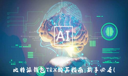   
比特派钱包TRX购买指南：新手必看！