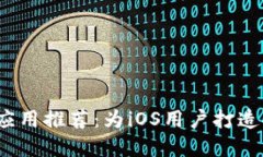 2023年最佳比特币钱包应用推荐：为iOS用户打造安