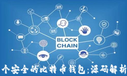 
如何构建一个安全的比特币钱包：源码解析与实现指南