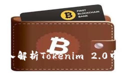 解决QTUM转账问题：深入解析Tokenim 2.0中的常见故障和解决方案