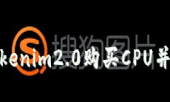 如何通过Tokenim2.0购买CPU并转移给他人
