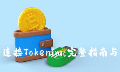 如何通过欧易连接Tokenim：完整指南与常见问题解答