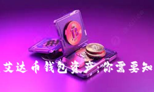 如何恢复艾达币钱包资产：你需要知道的一切