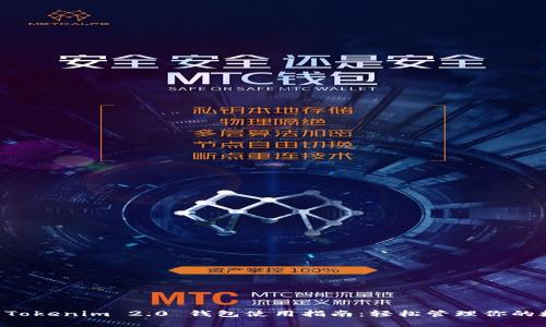 苹果版 Tokenim 2.0 钱包使用指南：轻松管理你的数字资产