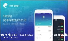 轻松下载ETH Tokenim 2.0：iOS用户的全面指南