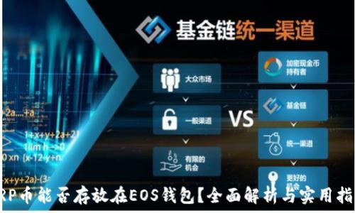   
XRP币能否存放在EOS钱包？全面解析与实用指南