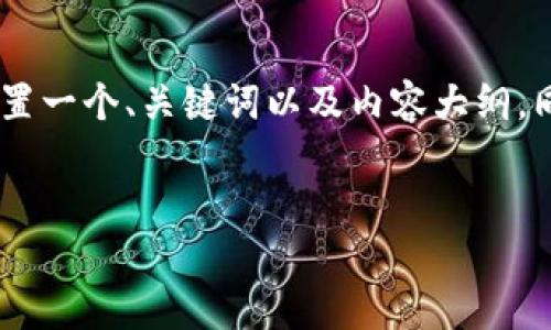 为了更好地理解“tokenim买的币在哪”的问题，下文将为您设置一个、关键词以及内容大纲。同时，我也将围绕您关注的内容提供七个相关问题的详细答案。


Tokenim买的币在哪里查看和管理？