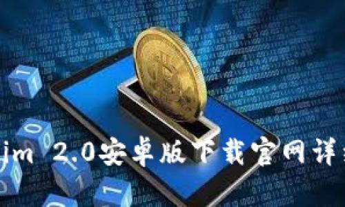 Tokenim 2.0安卓版下载官网详细指南