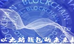 USDT与以太坊钱包的未来趋势分析