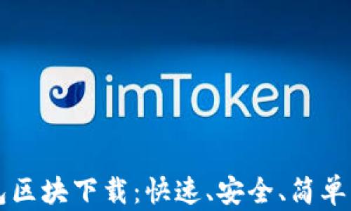 
比特币钱包区块下载：快速、安全、简单的入门指南