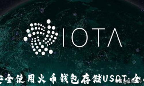 
如何安全使用火币钱包存储USDT：全面指南