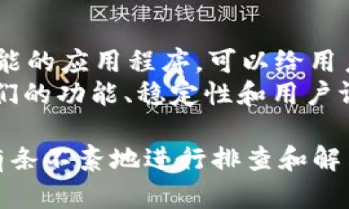 Tokenim 2.0网络连接问题解决指南

keywordsTokenim 2.0, 网络连接问题, 解决办法, 使用技巧/keywords

# 内容主体大纲

1. **引言**
   - Tokenim 2.0的简要介绍
   - 网络连接的重要性

2. **Tokenim 2.0无法连接网络的常见原因**
   - 软件更新问题
   - 网络配置错误
   - 服务器问题
   - 防火墙及安全软件阻挡
   - 硬件故障

3. **初步排查步骤**
   - 检查网络连接
   - 重启设备
   - 更新软件版本

4. **深入排查方法**
   - 手动调整网络设置
   - 检查代理设置
   - 使用其他设备进行测试

5. **解决方法详解**
   - 逐步解决每种常见问题
   - 针对特定设备和操作系统的解决方案

6. **防止未来网络连接问题的方法**
   - 定期更新软件
   - 维护网络安全设置
   - 良好的网络习惯

7. **总结与建议**
   - 回顾解决方案
   - 提供额外资源链接与支持渠道

# 各个问题的详细介绍

## 1. Tokenim 2.0无法连接网络的原因是什么？
Tokenim 2.0作为一款应用程序，依赖于稳定的网络连接来执行各种功能。当用户遇到无法连接网络的问题时，首先需要了解可能的原因。这些原因包括：
**软件更新问题**：Tokenim 2.0可能需要更新以确保与服务器的兼容性。检查是否有新的版本可用并进行更新。
**网络配置错误**：有时，网络配置，例如IP地址或DNS服务器的设置可能不正确，导致无法连接到网络。
**服务器问题**：Tokenim的服务器可能出现故障或维护，结果导致用户无法正常连接。
**防火墙及安全软件阻挡**：防火墙或安全软件可能错误地阻止Tokenim 2.0的连接请求，造成网络访问受限。
**硬件故障**：路由器或网络适配器的故障也可能导致连接问题，这需要玩家进行相应的硬件检查。

## 2. 如何进行初步排查？
在面对Tokenim 2.0无法连接网络的问题时，首先可以进行一些初步的排查。这些步骤通常简单且快速，可以帮助用户快速识别并解决问题：
**检查网络连接**：确保你的网络连接正常。你可以尝试通过其他设备访问互联网，确认网络是否正常工作。
**重启设备**：重启计算机、手机或路由器常常可以解决临时的问题。这是解决很多技术问题的宝贵第一步。
**更新软件版本**：前往Tokenim 2.0的官方网站或应用商店，检查是否有新的版本可用。如果有，按照提示更新至最新版本。

## 3. 深入排查方法有哪些？
如果初步排查未能解决问题，用户可以采取更加深入的排查方法来找出根本原因：
**手动调整网络设置**：在网络设置中手动调整DNS服务器或IP地址。许多用户发现，使用公共DNS服务器（如Google的8.8.8.8或Cloudflare的1.1.1.1）可以解决连接问题。
**检查代理设置**：如果你使用代理服务器，检查设置是否正确或尝试禁用代理来看看问题是否解决。
**使用其他设备进行测试**：在其他设备上尝试连接Tokenim 2.0，以确认问题是出现在特定设备上还是网络层面。

## 4. 针对每种常见问题，是什么样的解决方法？
根据前面识别出的不同原因，每种情况都有相应的解决方法：
**软件更新问题解决**：确保应用程序更新至最新版本，通常开发者会在新版本中修复已知的错误。
**网络配置错误解决**：管理员可以在网络设置中手动设置正确的IP地址和DNS服务器。
**服务器问题解决**：如果Tokenim的服务器处于维护状态，用户需要等待，或可以访问应用的社交媒体或官网获取相关信息。
**防火墙及安全软件阻挡解决**：用户应检查防火墙及安全软件的设置，白名单Tokenim 2.0，允许其进行联网。
**硬件故障解决**：如果怀疑硬件（如路由器或适配器）故障，进行故障排除和可能的更换是必要的。

## 5. 如何防止未来的网络连接问题？
为了避免Tokenim 2.0和其他应用在将来的使用中出现网络连接问题，用户可以采取一些预防措施：
**定期更新软件**：确保Tokenim 2.0和设备操作系统始终保持最新状态，这样可以利用最新的安全和性能更新。
**维护网络安全设置**：定期检查防火墙及安全软件设置，确保不会阻止合法的应用程序访问网络。
**良好的网络习惯**：保持合理的网络使用习惯，例如避免高峰时段使用重负载应用，确保网络稳定性。

## 6. 在解决问题时有哪些额外的资源和支持渠道？
用户在面临Tokenim 2.0连接问题时，不妨寻求额外的资源和支持：
**官方网站与社区论坛**：访问Tokenim的官方网站，了解最新的更新与公告，或在使用社区发帖寻求帮助。
**社交媒体支持**：关注Tokenim在社交媒体上的账号，获取官方的最新动态，也可以在这些平台向客服发问。
**技术支持热线**：如果问题无法解决，可以直接联系客户服务的技术支持以获取专业的帮助。

## 7. 是否存在替代的应用或解决方案？
如果问题依然无法解决，用户或许会考虑一些替代方案或应用。了解其他类似功能的应用程序，可以给用户提供更多的选择。
对于Tokenim 2.0的用户，可以查看和评估其他提供类似服务的应用，并比较它们的功能、稳定性和用户评论。如果决定尝试替代品，不妨在切换前做好数据备份，确保原有数据不会丢失。

通过以上大纲和详细问题解析，用户在面对Tokenim 2.0网络连接问题时可以有条不紊地进行排查和解决。不仅能提升用户的使用体验，还能帮助他们在未来避免类似问题带来的烦恼。