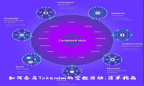 如何参与Tokenim的空投活动：简单指南