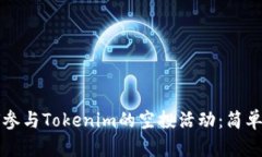 如何参与Tokenim的空投活动：简单指南