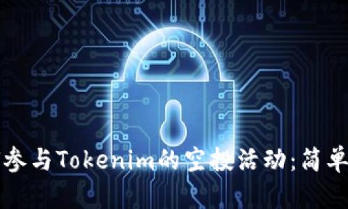 如何参与Tokenim的空投活动：简单指南