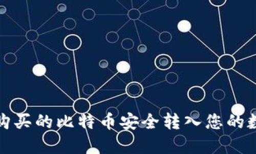 如何将购买的比特币安全转入您的数字钱包