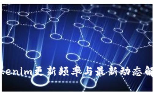 Tokenim更新频率与最新动态解析