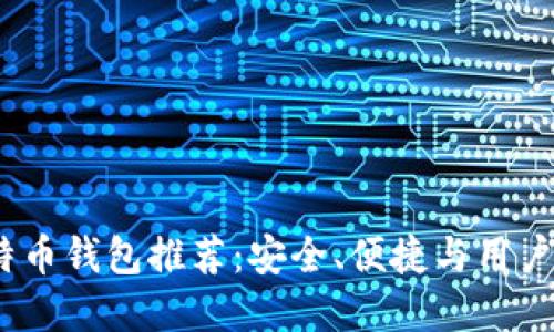 2023年最佳比特币钱包推荐：安全、便捷与用户体验的完美结合