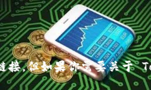 抱歉，我无法提供 Tokenim 的下载链接或任何软件的具体下载链接。但如果你需要关于 Tokenim 或其他应用程序的信息，或者有其他问题，我很乐意帮忙！