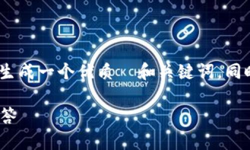 为了满足您的请求，我将为“tokenim2.01.0登录2.0”生成一个优质  和关键词，同时提供一个内容主体大纲和七个关联问题的详细介绍。

如何顺利登录 Tokenim 2.0：最新指南与常见问题解答