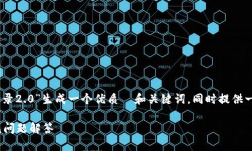 为了满足您的请求，我将为“tokenim2.01.0登录2.0”生成一个优质  和关键词，同时提供一个内容主体大纲和七个关联问题的详细介绍。

如何顺利登录 Tokenim 2.0：最新指南与常见问题解答