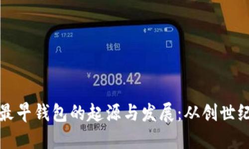 比特币最早钱包的起源与发展：从创世纪到现代