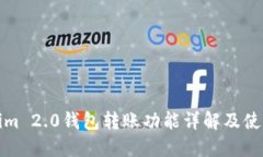 Tokenim 2.0钱包转账功能详解及使用指南