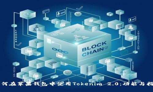 如何在苹果钱包中使用Tokenim 2.0：功能与指南