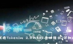 如何将Tokenim 2.0的EOS成功转出：详细指南