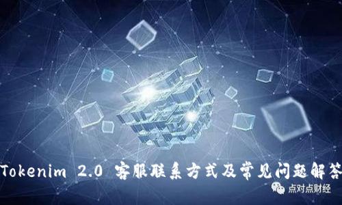 Tokenim 2.0 客服联系方式及常见问题解答