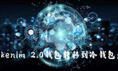 如何将Tokenim 2.0钱包转移到冷钱包：全面指南