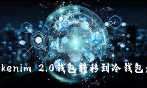 如何将Tokenim 2.0钱包转移到冷钱包：全面指南