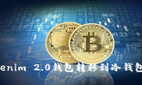 如何将Tokenim 2.0钱包转移到冷钱包：全面指南