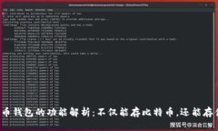 比特币钱包的功能解析：不仅能存比特币，还能
