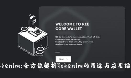 Tokenim：全方位解析Tokenim的用途与应用场景