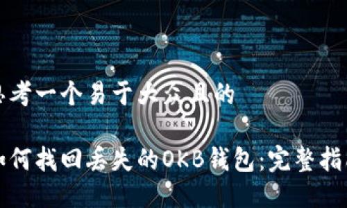 思考一个易于大众且的

如何找回丢失的OKB钱包：完整指南